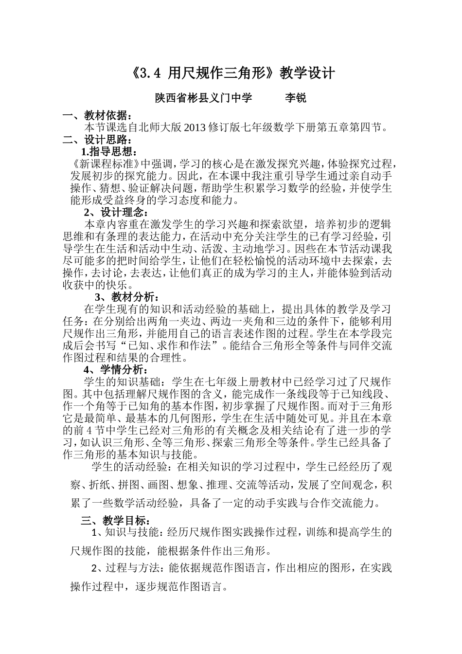直规做三角形教学设计_第1页
