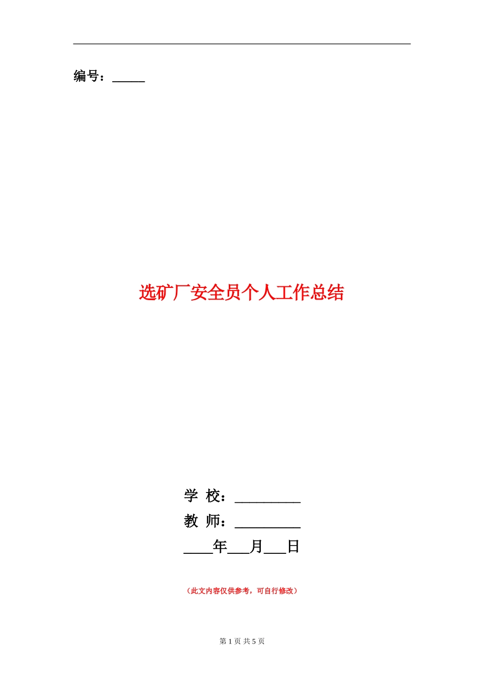 选矿厂安全员个人工作总结_第1页