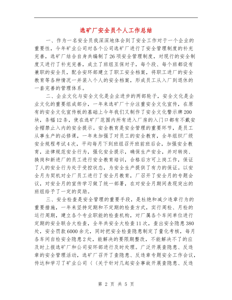 选矿厂安全员个人工作总结_第2页