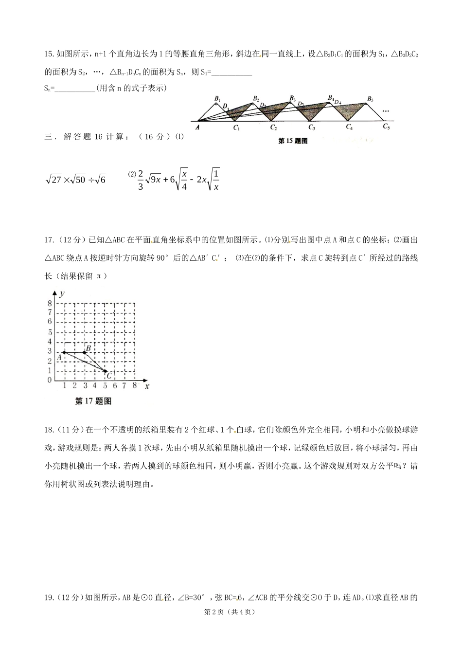2013届九年级上学期期末质量检测数学试题（无答案）_第2页