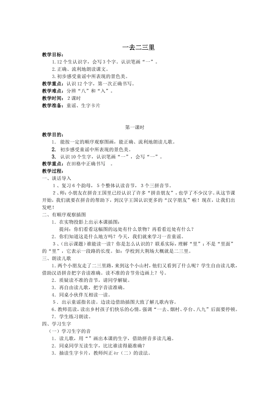 《一去二三里》教案_第1页