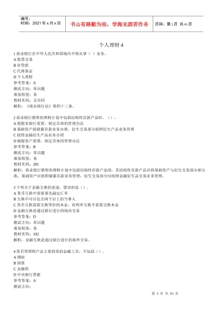 个人理财练习题