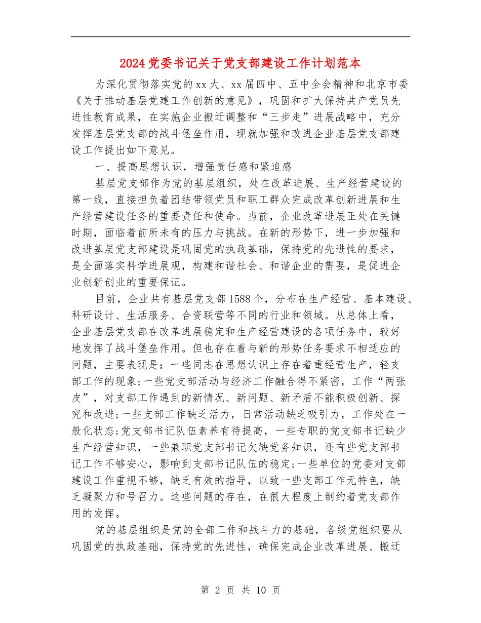 2024党委书记关于党支部建设工作计划范本_第2页