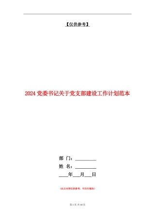 2024党委书记关于党支部建设工作计划范本