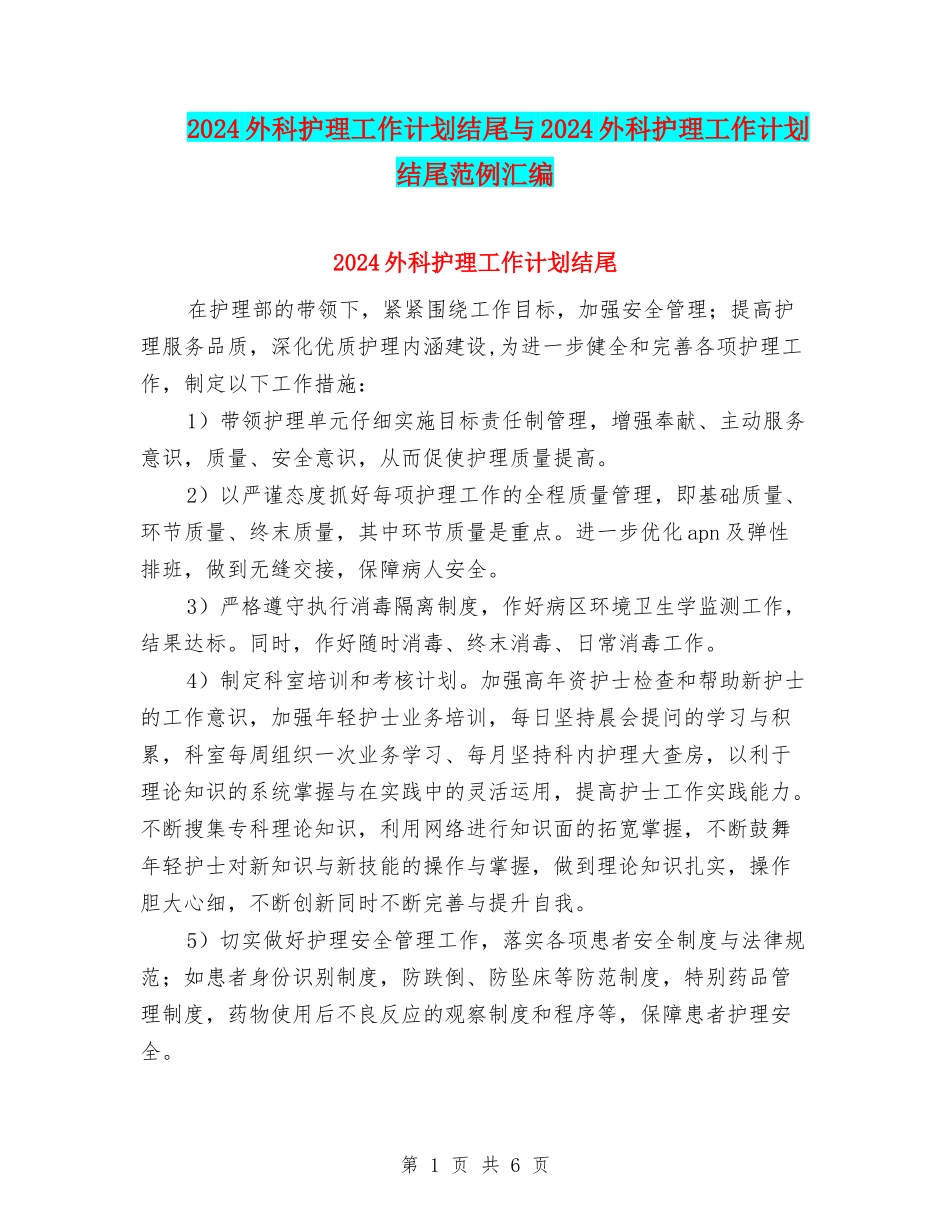 2024外科护理工作计划结尾与2024外科护理工作计划结尾范例汇编_第1页