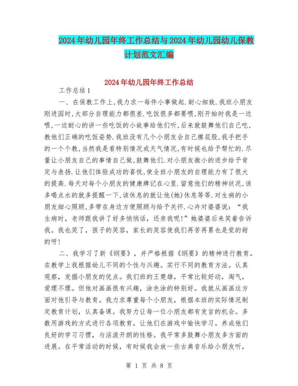 2024年幼儿园年终工作总结与2024年幼儿园幼儿保教计划范文汇编_第1页