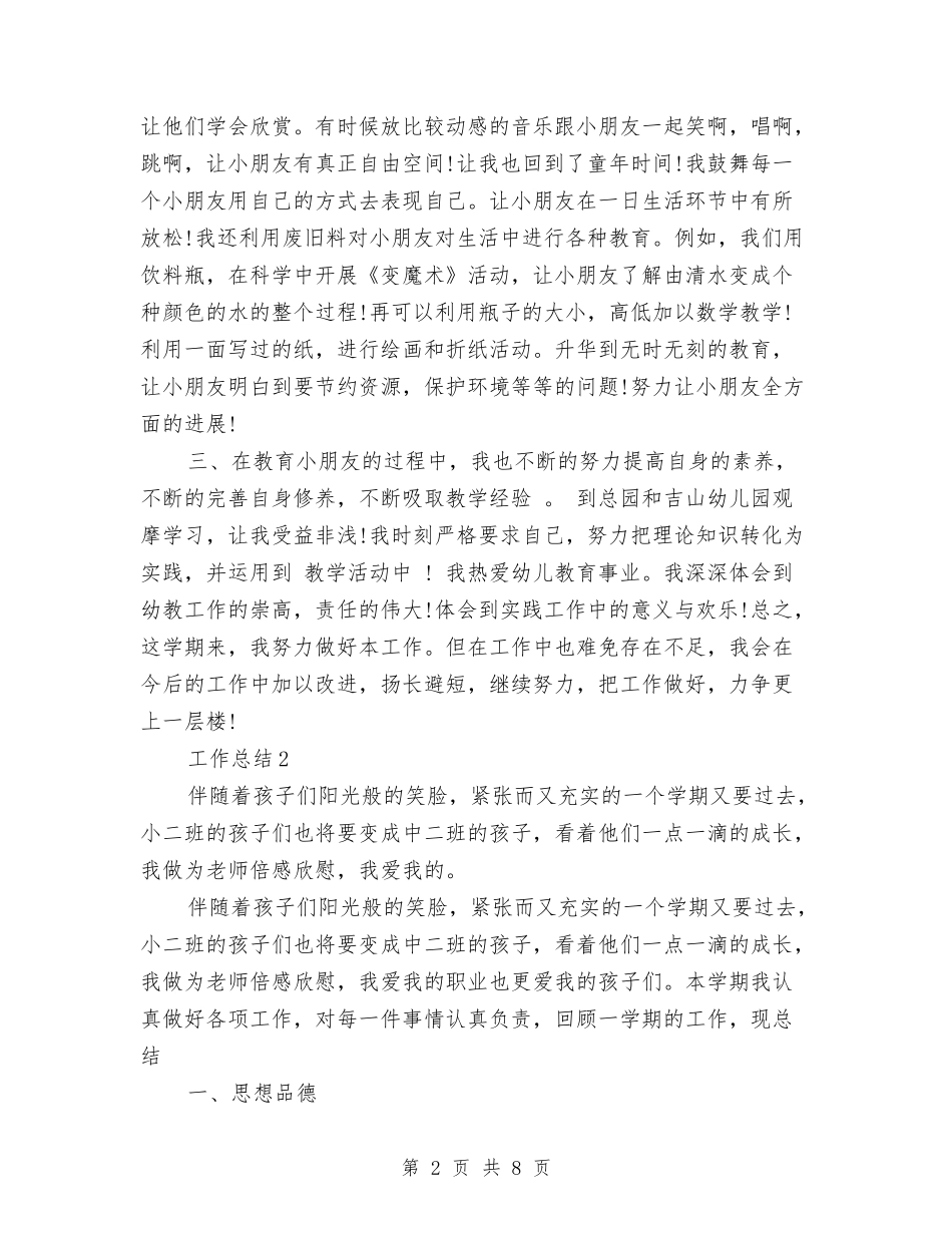 2024年幼儿园年终工作总结与2024年幼儿园幼儿保教计划范文汇编_第2页