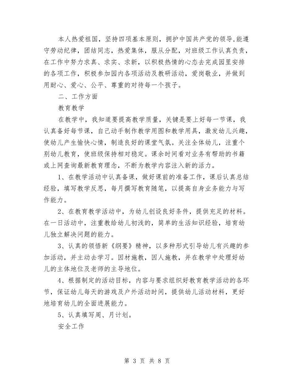 2024年幼儿园年终工作总结与2024年幼儿园幼儿保教计划范文汇编_第3页