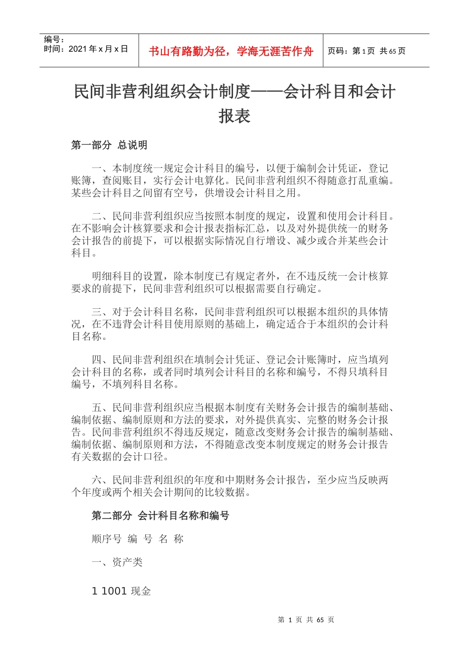 民间非营利组织——会计科目和会计报表大全_第1页