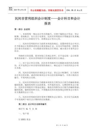 民间非营利组织——会计科目和会计报表大全