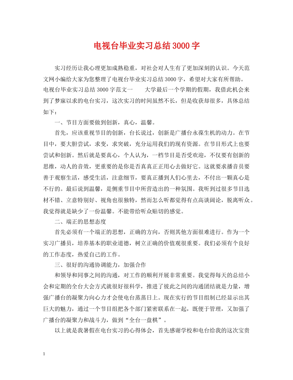 电视台毕业实习总结3000字 _第1页