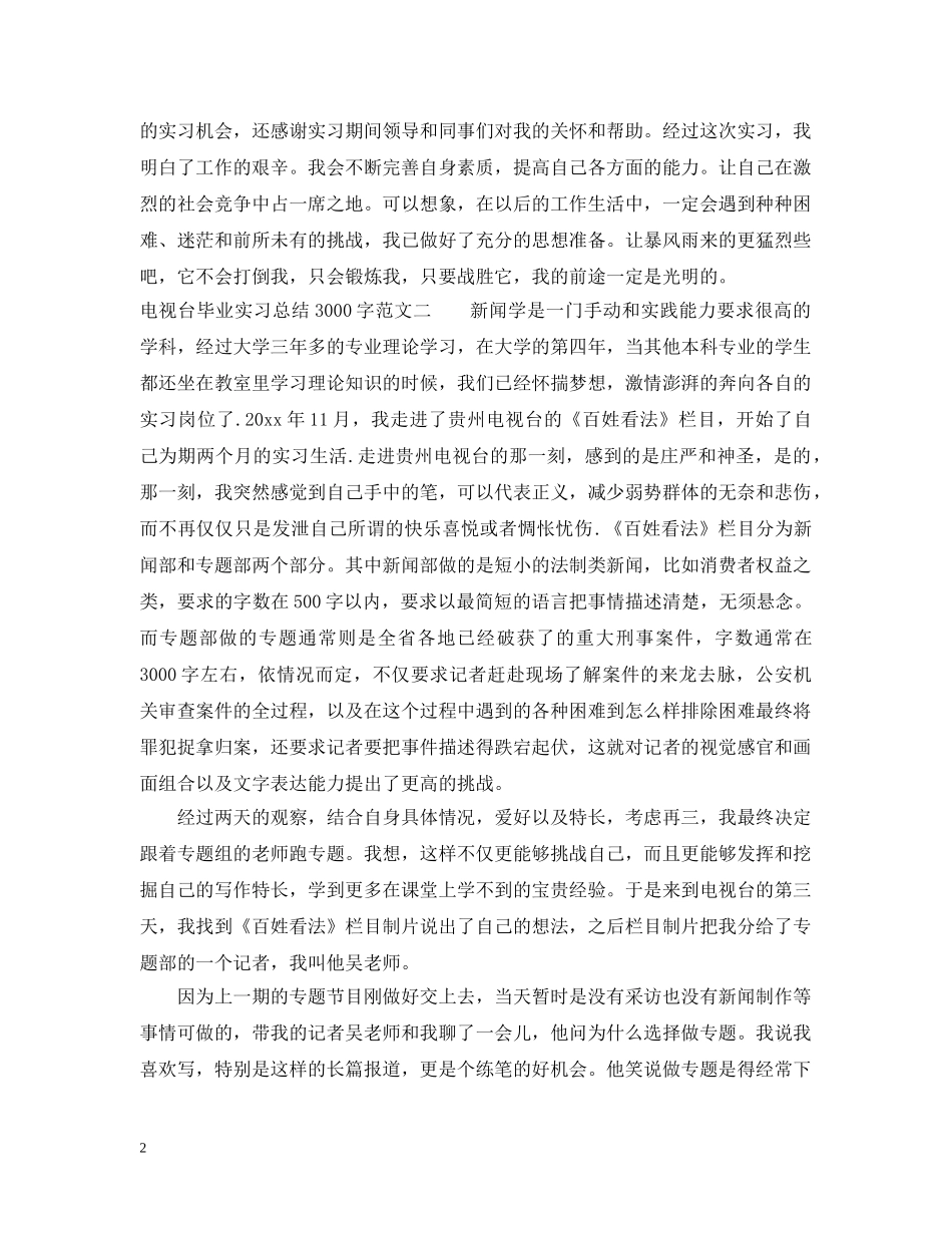 电视台毕业实习总结3000字 _第2页
