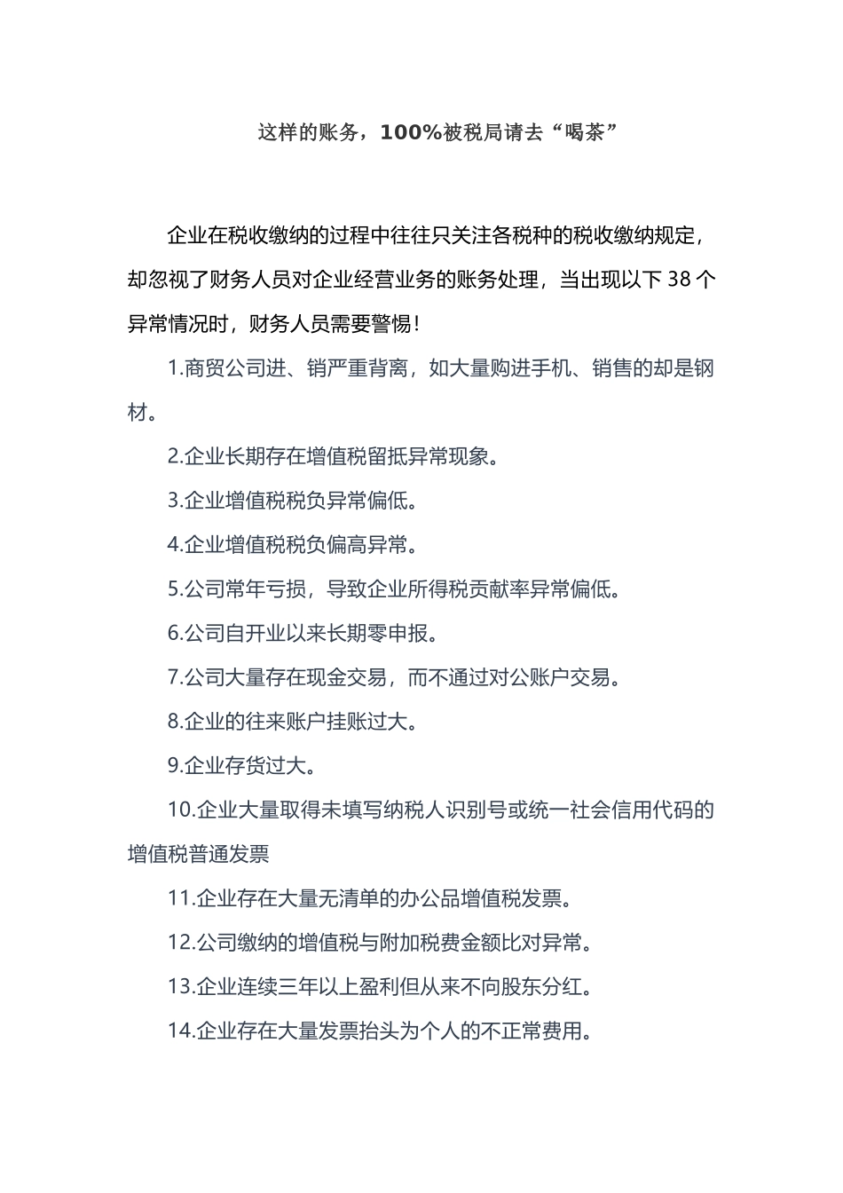 这样的账务，100被税局请去“喝茶”(7页)_第1页