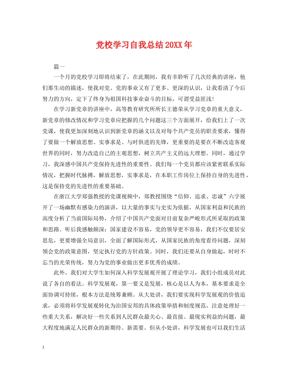 党校学习自我总结20XX年 _第1页