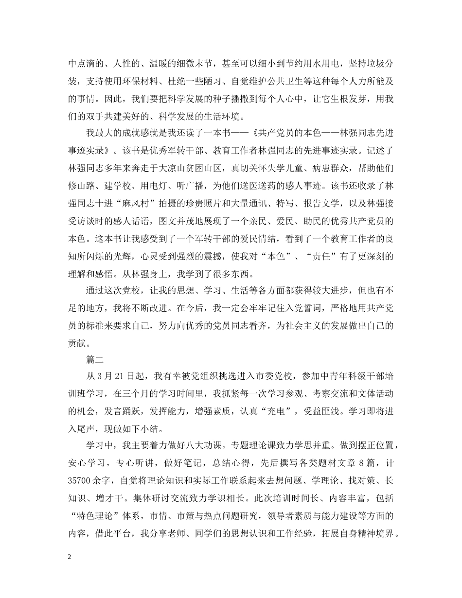 党校学习自我总结20XX年 _第2页