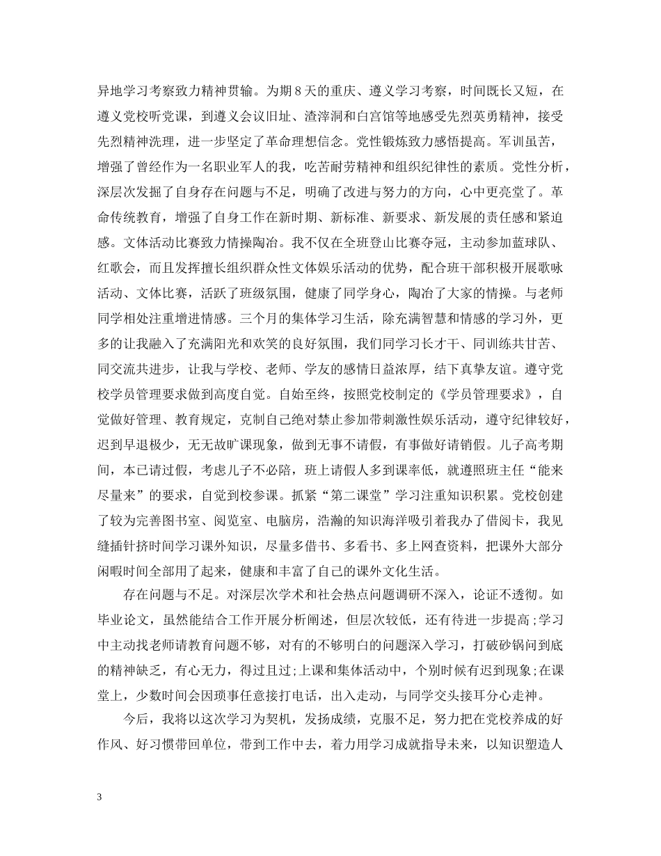 党校学习自我总结20XX年 _第3页