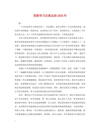 党校学习自我总结20XX年 
