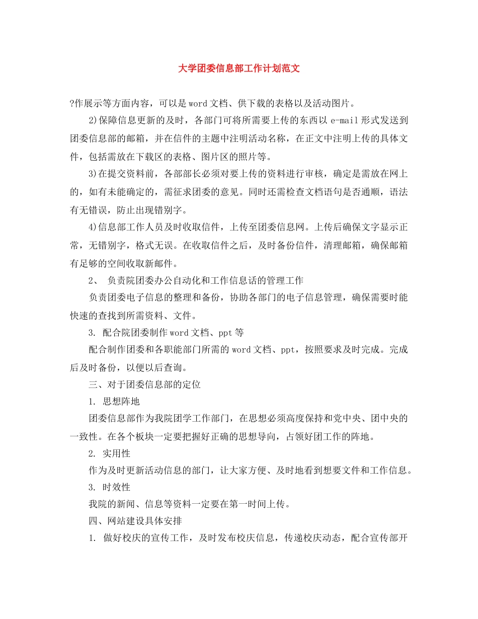 大学团委信息部工作计划范文 _第1页
