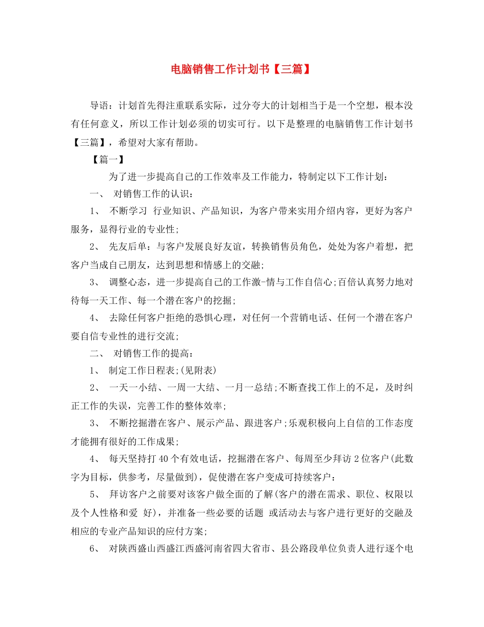 电脑销售工作计划书【三篇】 _第1页