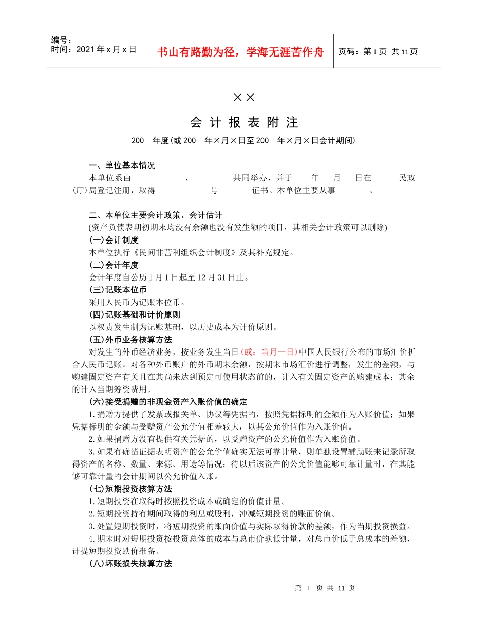 民间非营利组织会计报表附注_第1页