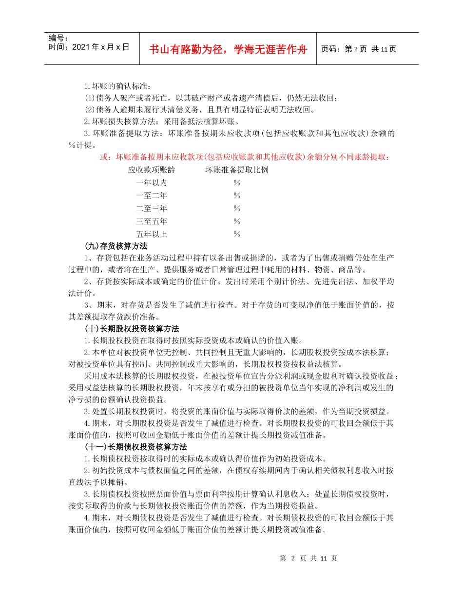 民间非营利组织会计报表附注_第2页