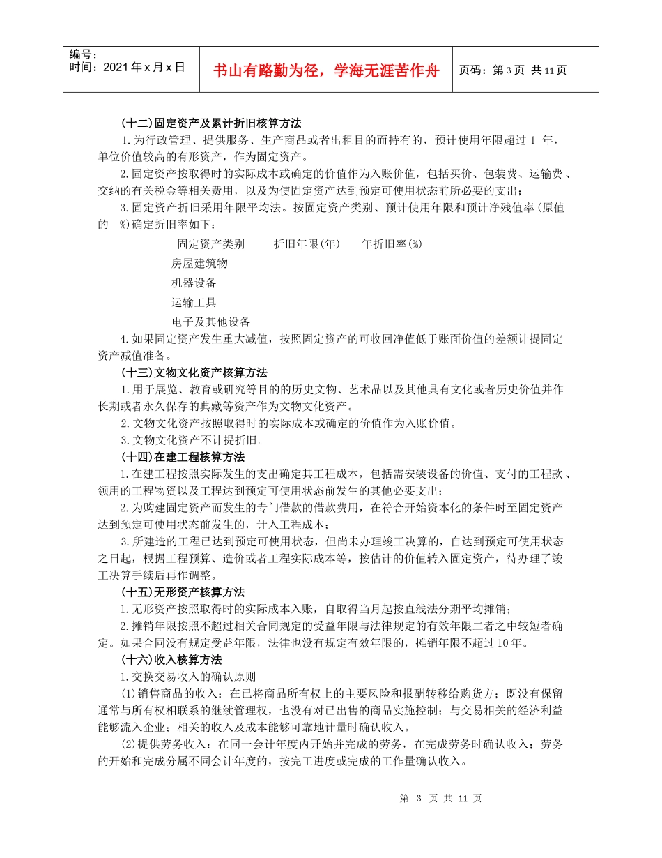 民间非营利组织会计报表附注_第3页