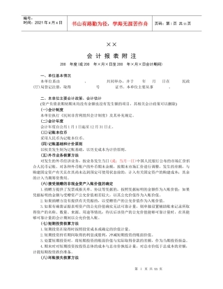 民间非营利组织会计报表附注