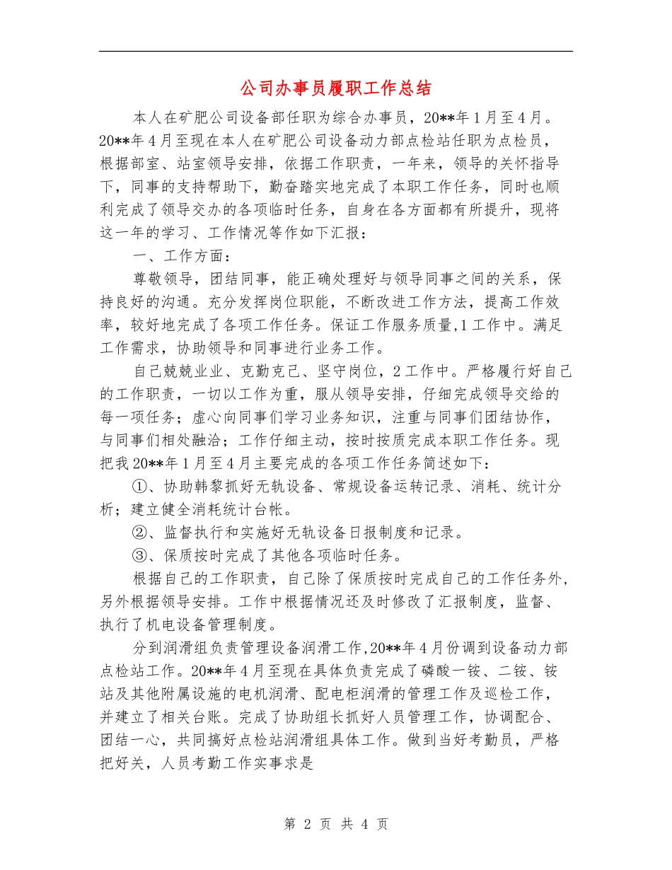 公司办事员履职工作总结_第2页
