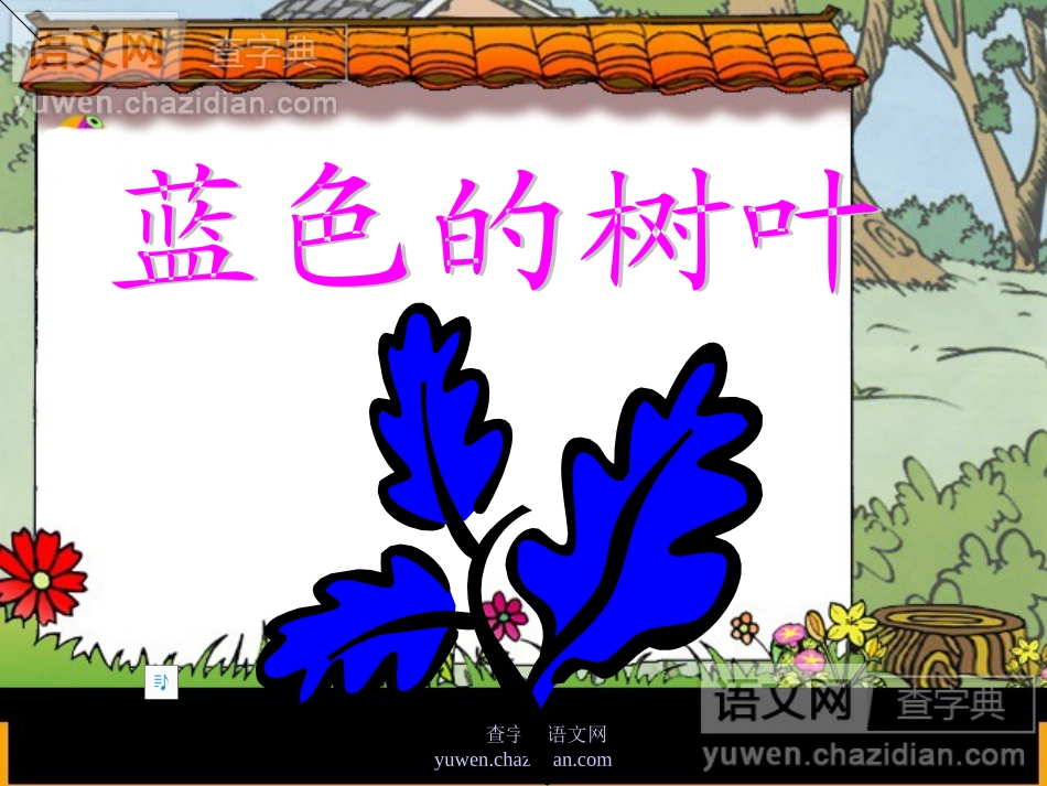 蓝色的树叶 (2)_第1页
