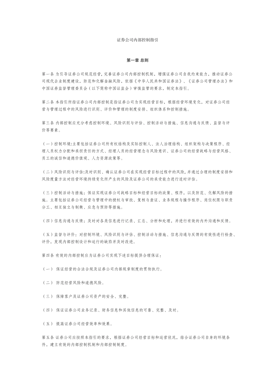 证券公司内部控制指引_第1页