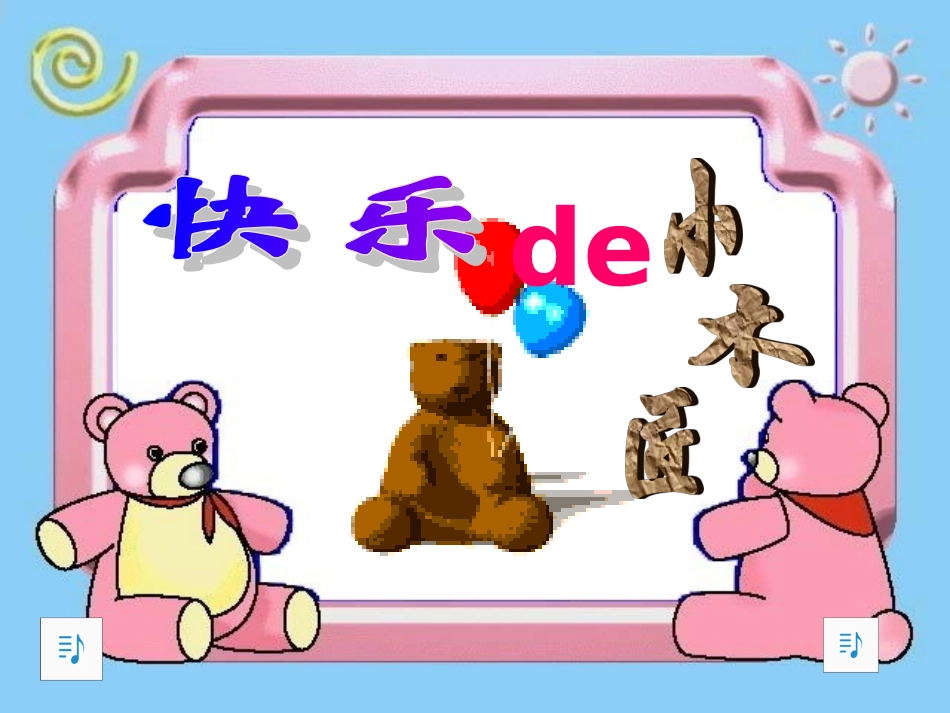 快乐的小木匠-小学音乐课件PPT_第3页