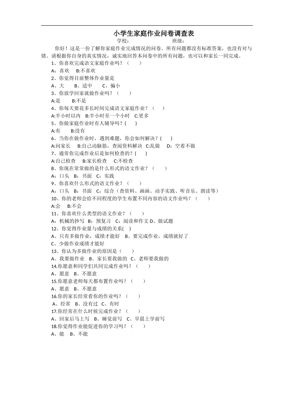 小学生家庭作业问卷调查1_第1页