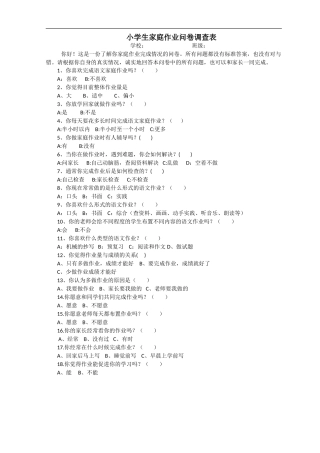 小学生家庭作业问卷调查1
