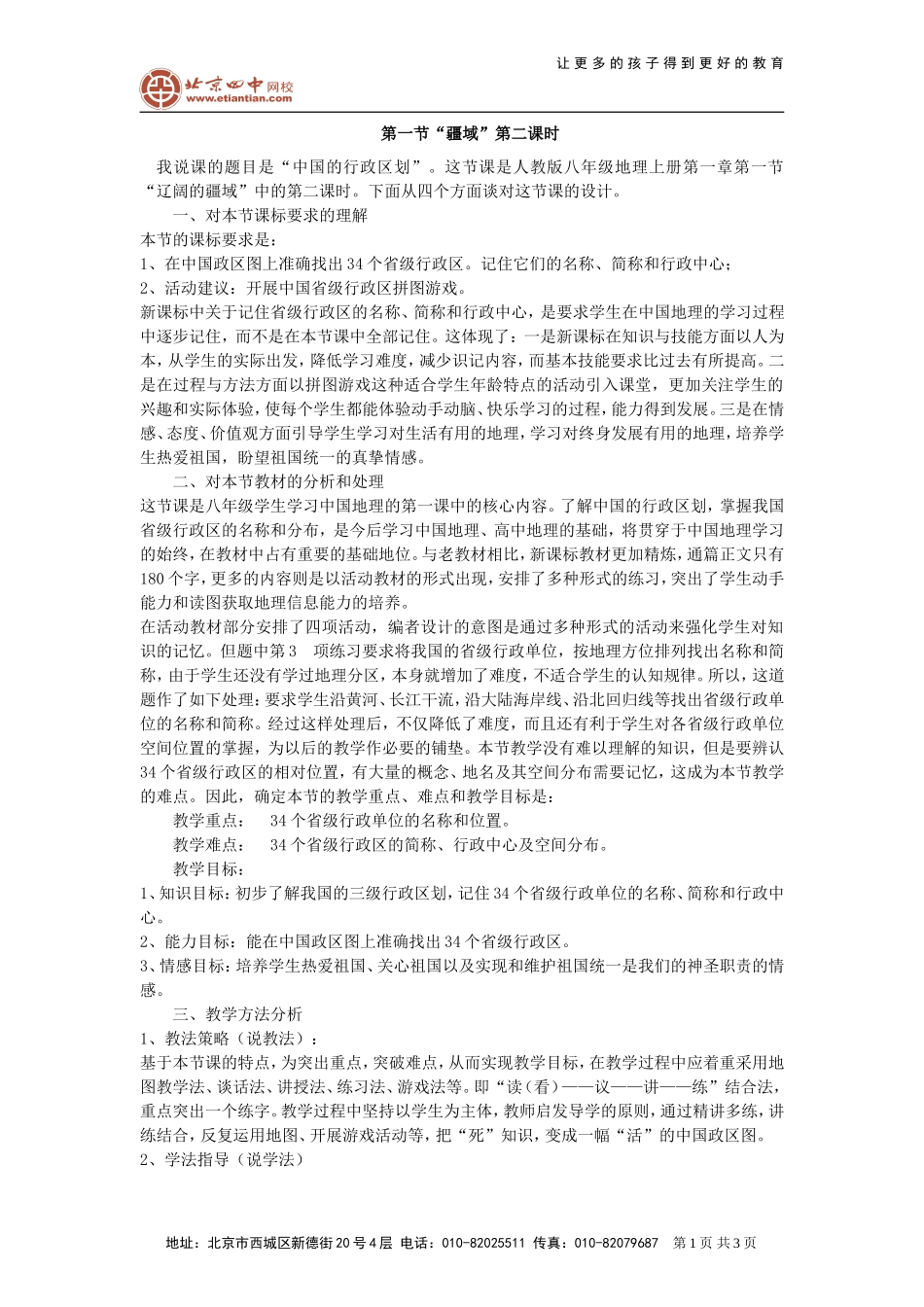 【说课】第一节疆域第2课时_第1页