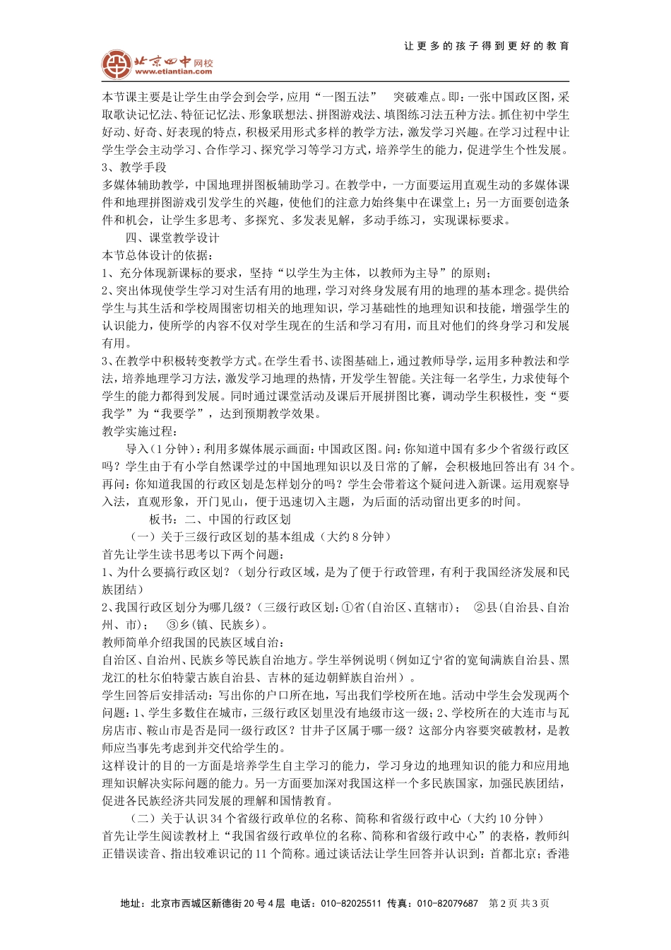 【说课】第一节疆域第2课时_第2页