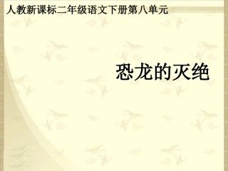 《恐龙的灭绝》课件