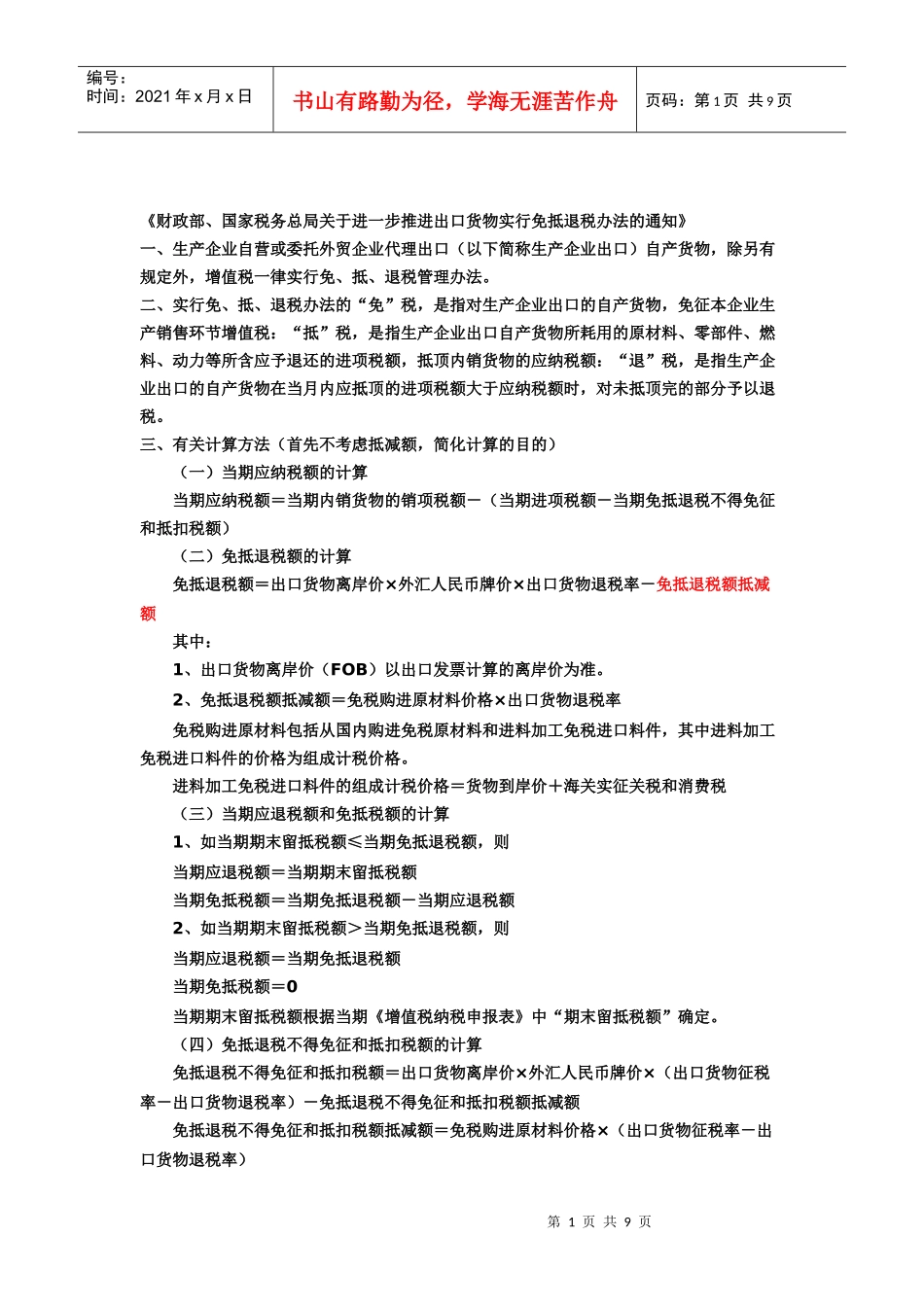 免抵退税办法_第1页