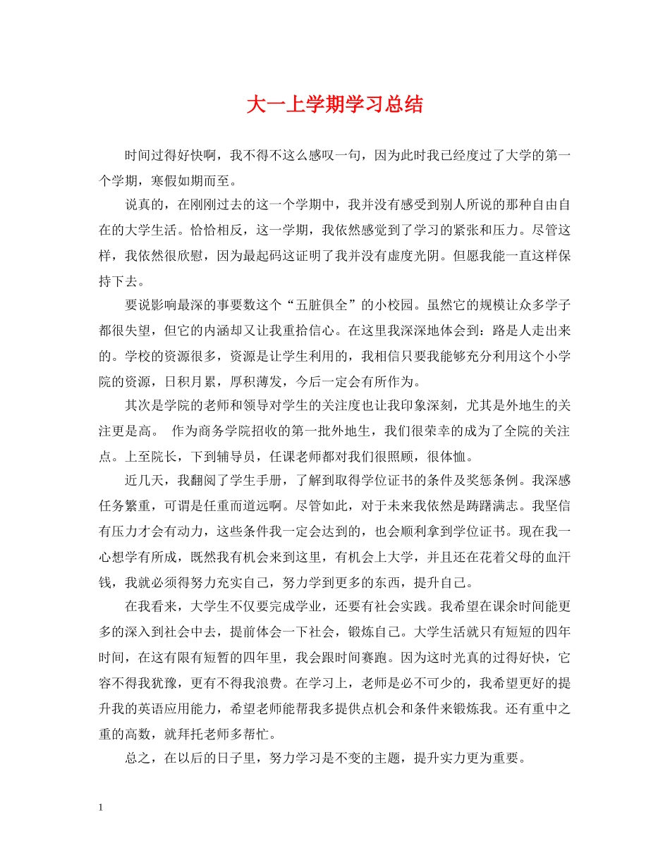 大一上学期学习总结 _第1页