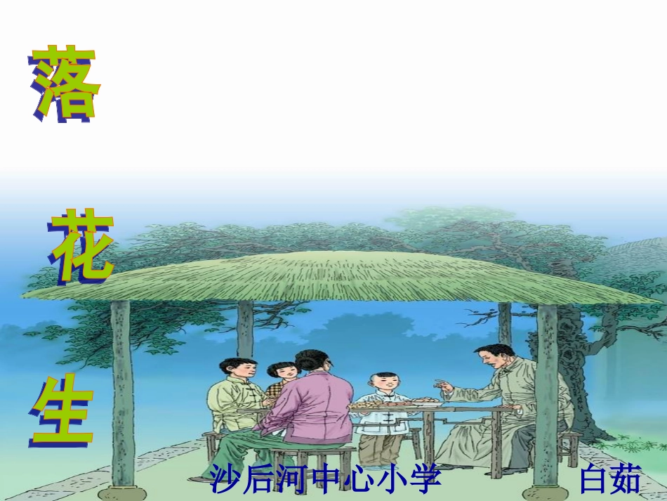 《落花生》课件 (5)_第2页