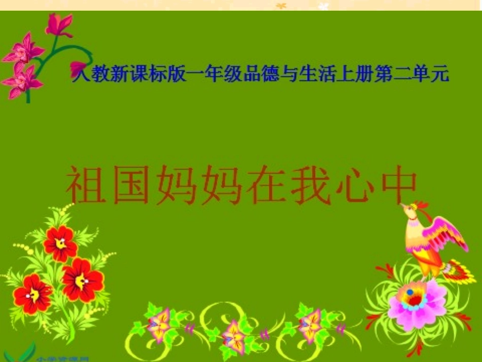 一年级品德__《祖国妈妈在我心中》_第1页