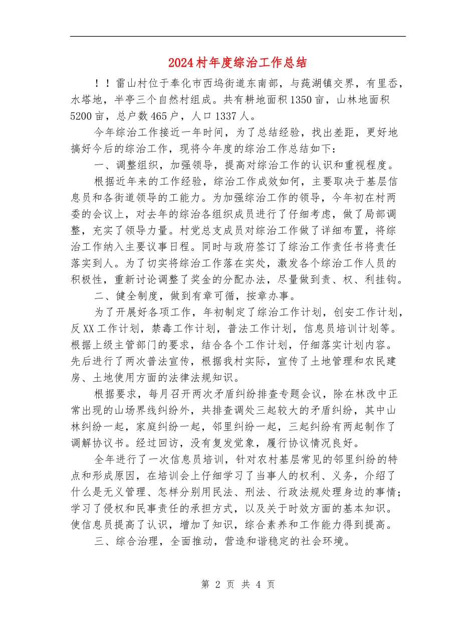 2024村年度综治工作总结_第2页