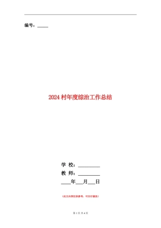 2024村年度综治工作总结