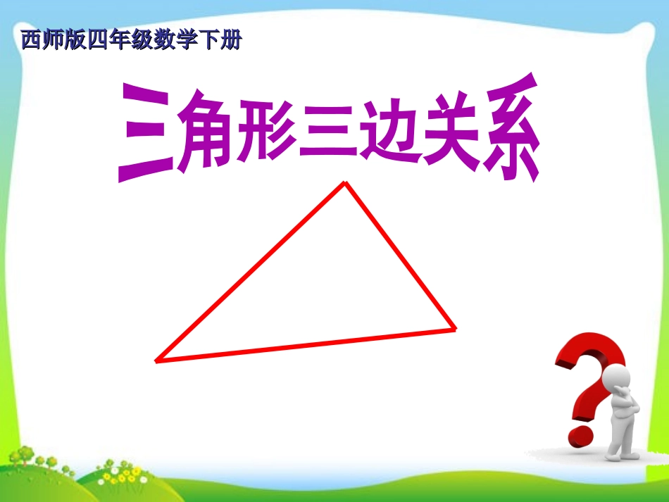 三角形三边的关系_第1页