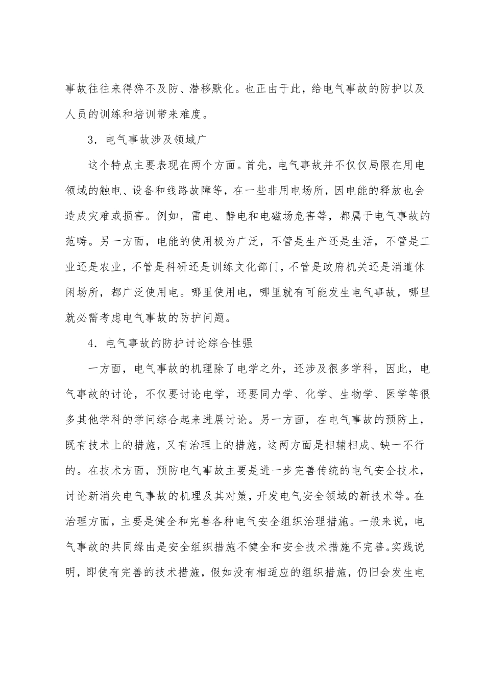 电气事故概要类型及触电事故分布规律_第2页