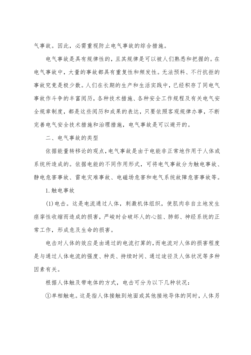 电气事故概要类型及触电事故分布规律_第3页