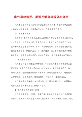 电气事故概要类型及触电事故分布规律