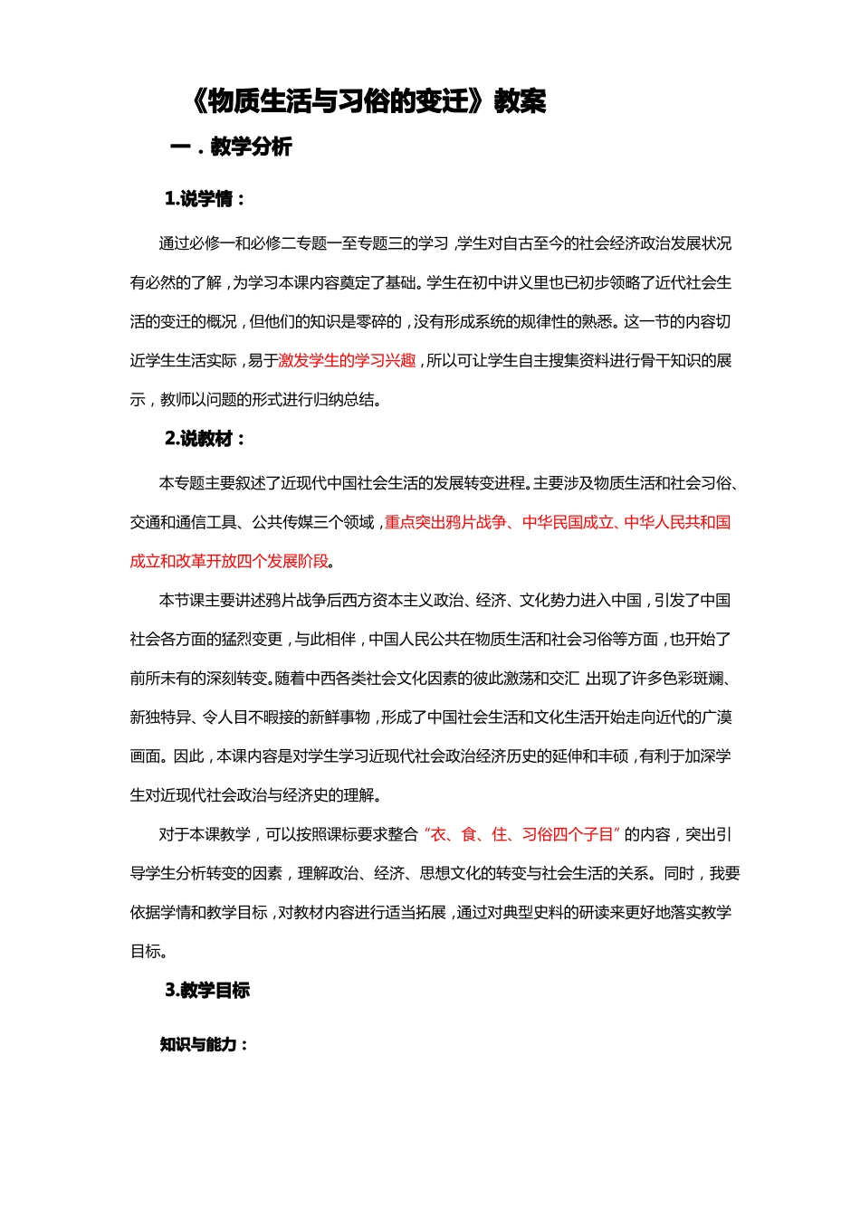 第14课物质生活与习俗的变迁的教案_第1页