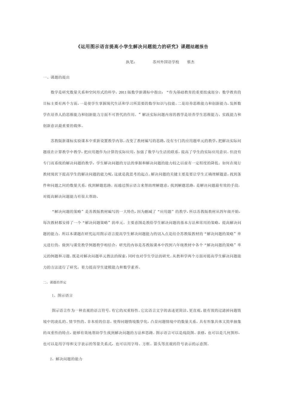 运用图示语言提高小学生解决问题能力的研究_第1页
