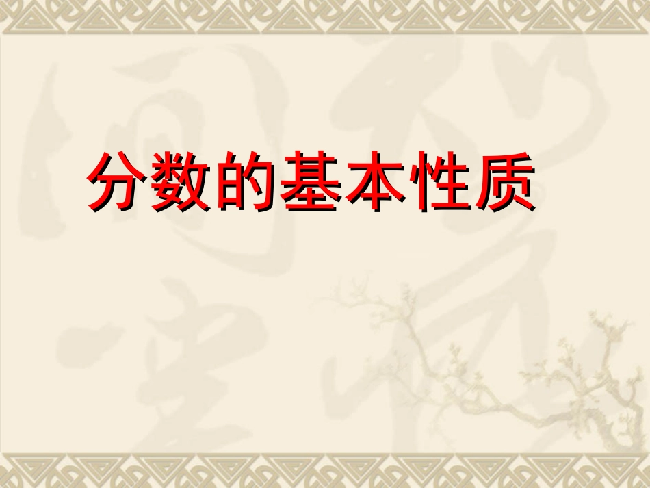 分数的基本性质 (5)_第1页