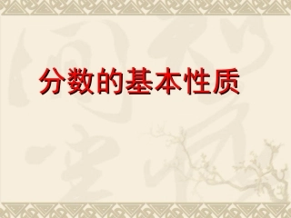 分数的基本性质 (5)